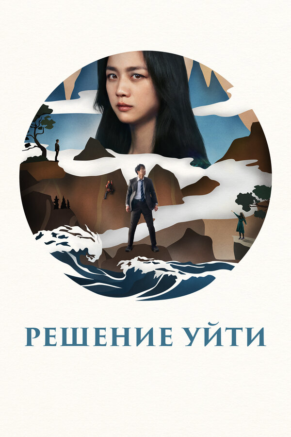 Решение уйти сериал 2022 смотреть онлайн бесплатно в хорошем качестве HD